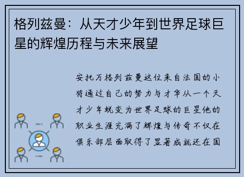 格列兹曼：从天才少年到世界足球巨星的辉煌历程与未来展望