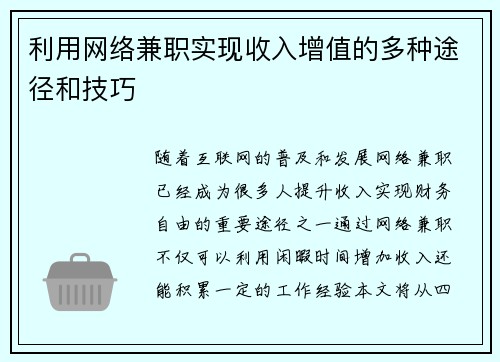 利用网络兼职实现收入增值的多种途径和技巧