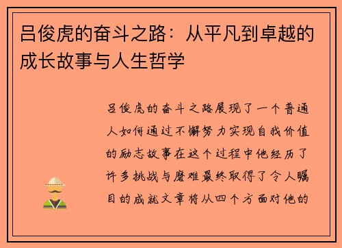 吕俊虎的奋斗之路：从平凡到卓越的成长故事与人生哲学