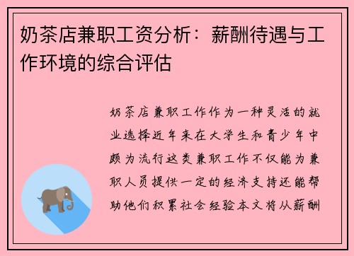 奶茶店兼职工资分析：薪酬待遇与工作环境的综合评估