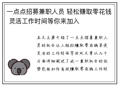 一点点招募兼职人员 轻松赚取零花钱 灵活工作时间等你来加入