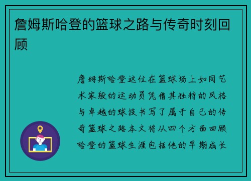 詹姆斯哈登的篮球之路与传奇时刻回顾