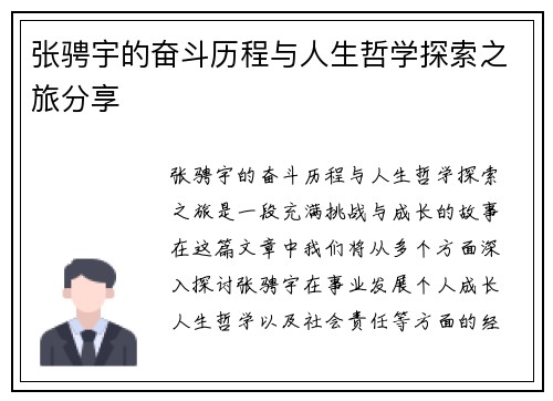 张骋宇的奋斗历程与人生哲学探索之旅分享