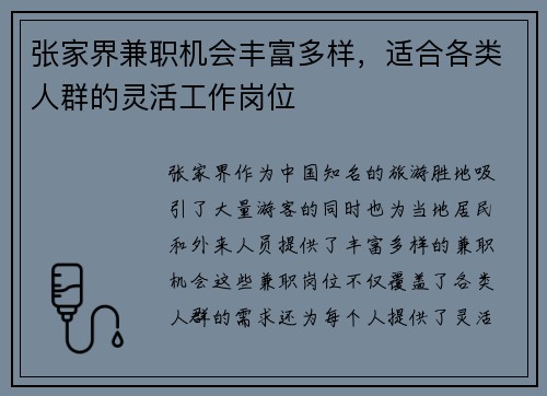 张家界兼职机会丰富多样，适合各类人群的灵活工作岗位