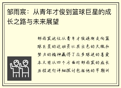 邹雨宸：从青年才俊到篮球巨星的成长之路与未来展望