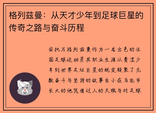 格列兹曼：从天才少年到足球巨星的传奇之路与奋斗历程