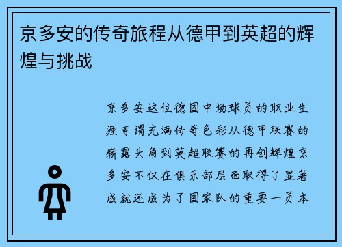 京多安的传奇旅程从德甲到英超的辉煌与挑战