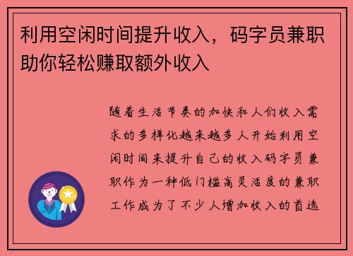 利用空闲时间提升收入，码字员兼职助你轻松赚取额外收入