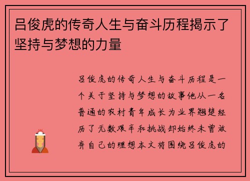 吕俊虎的传奇人生与奋斗历程揭示了坚持与梦想的力量