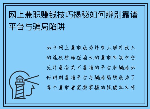 网上兼职赚钱技巧揭秘如何辨别靠谱平台与骗局陷阱