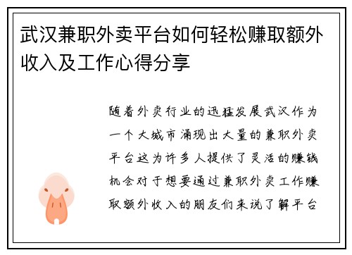 武汉兼职外卖平台如何轻松赚取额外收入及工作心得分享