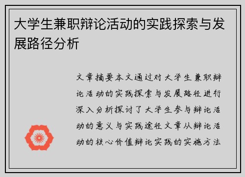 大学生兼职辩论活动的实践探索与发展路径分析