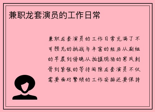 兼职龙套演员的工作日常