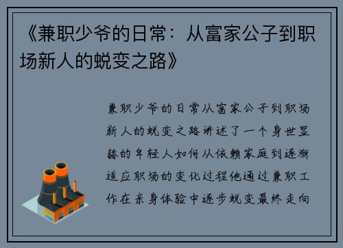 《兼职少爷的日常：从富家公子到职场新人的蜕变之路》