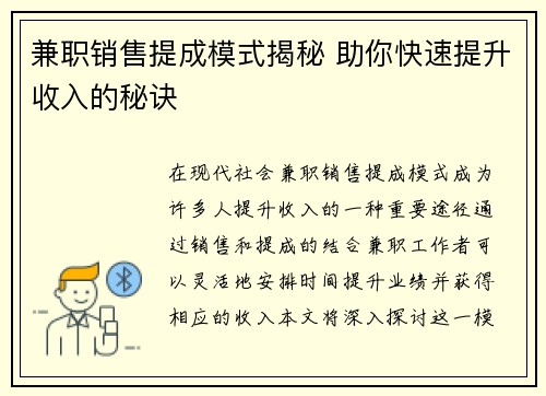 兼职销售提成模式揭秘 助你快速提升收入的秘诀