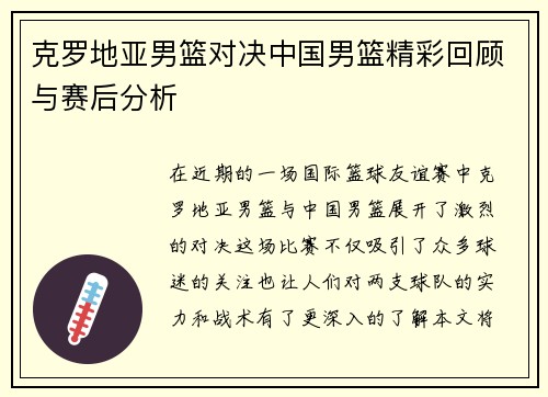 克罗地亚男篮对决中国男篮精彩回顾与赛后分析
