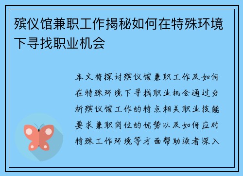 殡仪馆兼职工作揭秘如何在特殊环境下寻找职业机会