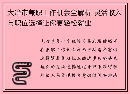 大冶市兼职工作机会全解析 灵活收入与职位选择让你更轻松就业