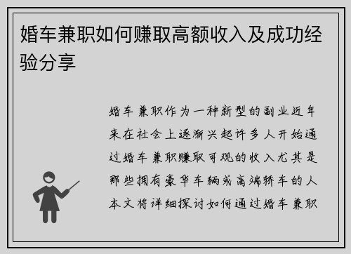 婚车兼职如何赚取高额收入及成功经验分享