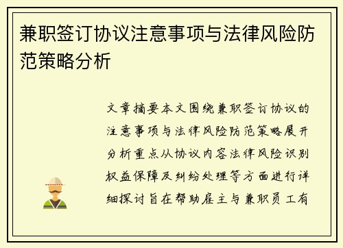 兼职签订协议注意事项与法律风险防范策略分析
