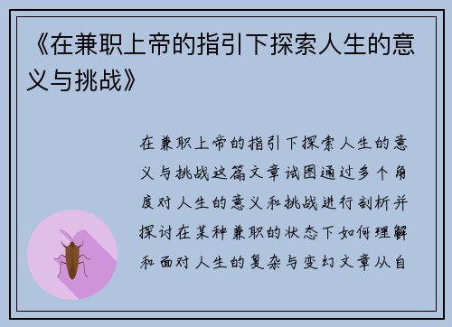 《在兼职上帝的指引下探索人生的意义与挑战》
