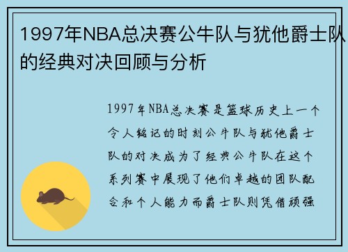 1997年NBA总决赛公牛队与犹他爵士队的经典对决回顾与分析
