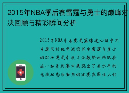 2015年NBA季后赛雷霆与勇士的巅峰对决回顾与精彩瞬间分析