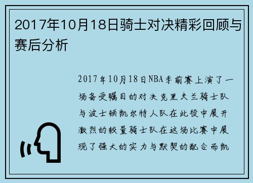 2017年10月18日骑士对决精彩回顾与赛后分析