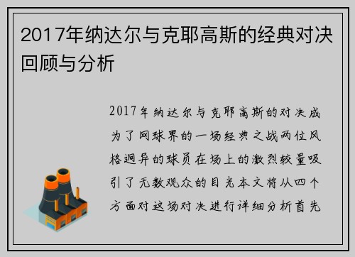 2017年纳达尔与克耶高斯的经典对决回顾与分析