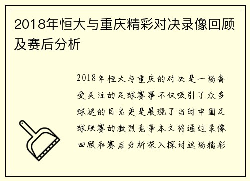 2018年恒大与重庆精彩对决录像回顾及赛后分析