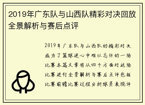 2019年广东队与山西队精彩对决回放全景解析与赛后点评