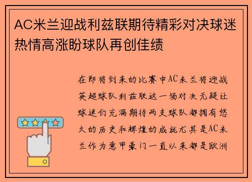 AC米兰迎战利兹联期待精彩对决球迷热情高涨盼球队再创佳绩