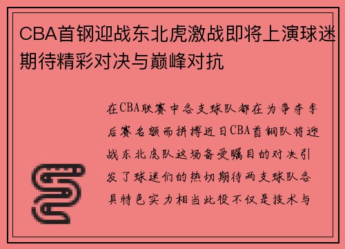 CBA首钢迎战东北虎激战即将上演球迷期待精彩对决与巅峰对抗