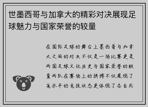 世墨西哥与加拿大的精彩对决展现足球魅力与国家荣誉的较量