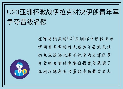 U23亚洲杯激战伊拉克对决伊朗青年军争夺晋级名额