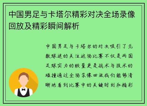 中国男足与卡塔尔精彩对决全场录像回放及精彩瞬间解析