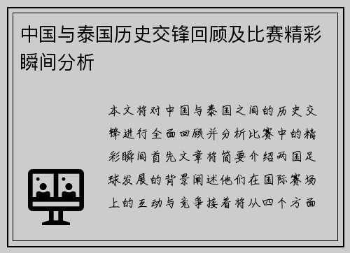 中国与泰国历史交锋回顾及比赛精彩瞬间分析