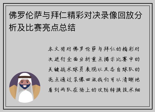 佛罗伦萨与拜仁精彩对决录像回放分析及比赛亮点总结