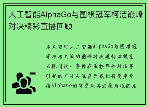人工智能AlphaGo与围棋冠军柯洁巅峰对决精彩直播回顾