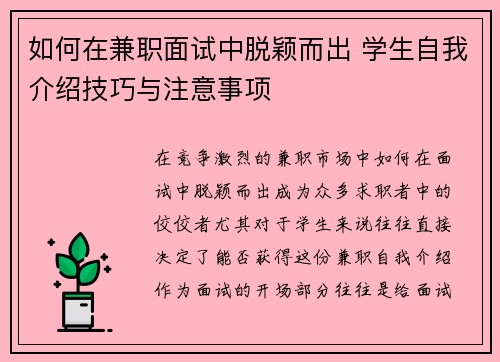 如何在兼职面试中脱颖而出 学生自我介绍技巧与注意事项