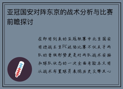 亚冠国安对阵东京的战术分析与比赛前瞻探讨