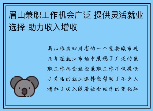 眉山兼职工作机会广泛 提供灵活就业选择 助力收入增收
