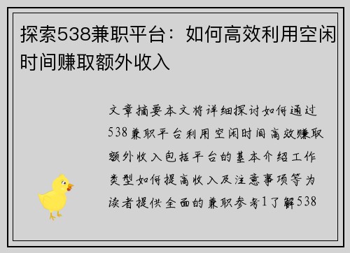 探索538兼职平台：如何高效利用空闲时间赚取额外收入
