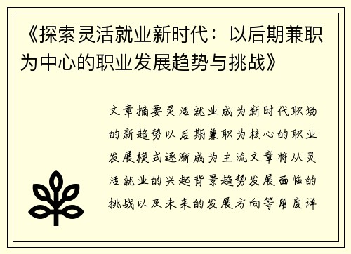 《探索灵活就业新时代：以后期兼职为中心的职业发展趋势与挑战》