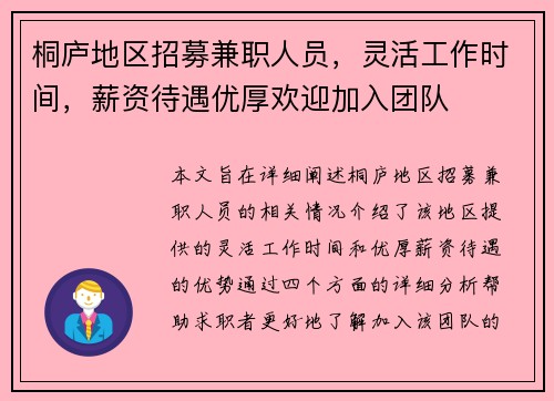 桐庐地区招募兼职人员，灵活工作时间，薪资待遇优厚欢迎加入团队