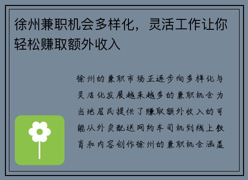 徐州兼职机会多样化，灵活工作让你轻松赚取额外收入