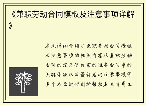 《兼职劳动合同模板及注意事项详解》