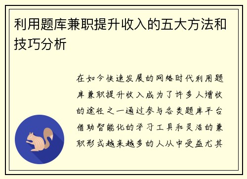 利用题库兼职提升收入的五大方法和技巧分析