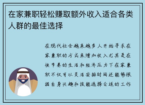 在家兼职轻松赚取额外收入适合各类人群的最佳选择