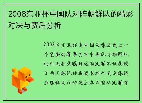 2008东亚杯中国队对阵朝鲜队的精彩对决与赛后分析